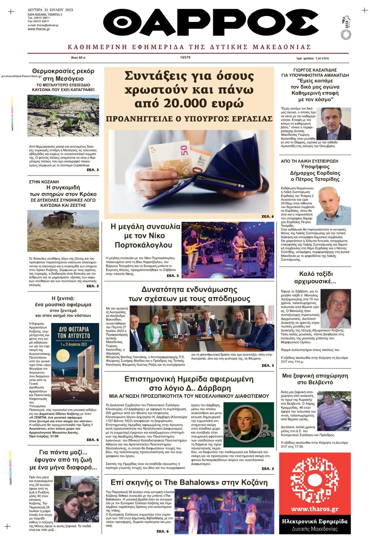 Πρωτοσέλιδο εφημερίδας Θάρρος Κοζάνης