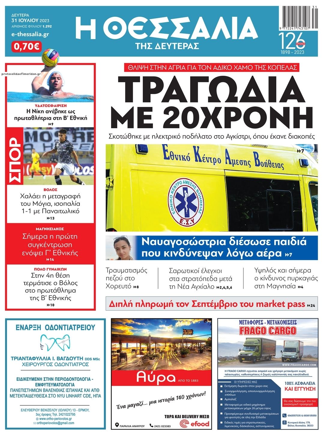 Πρωτοσέλιδο εφημερίδας Θεσσαλία