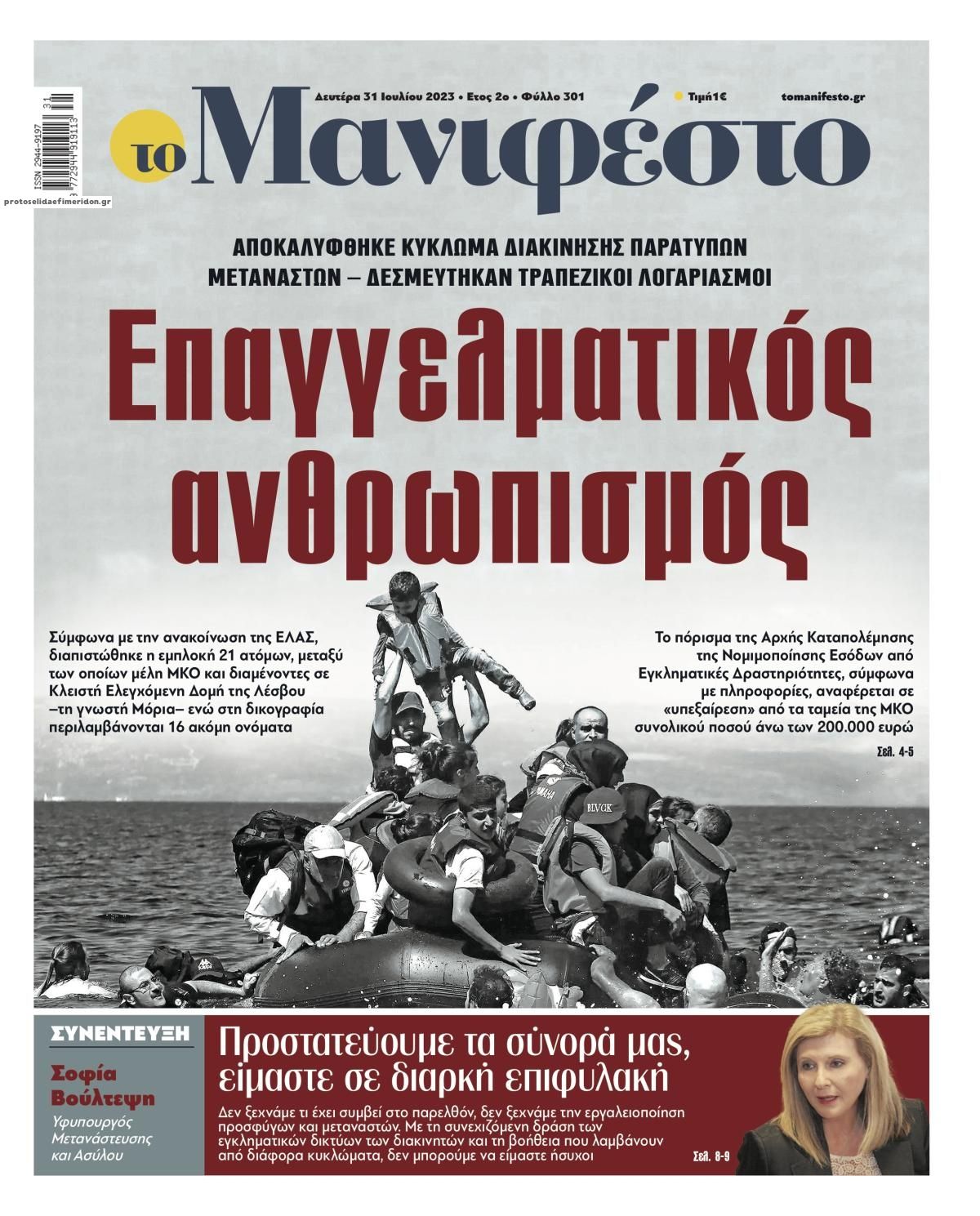 Πρωτοσέλιδο εφημερίδας Το Manifesto