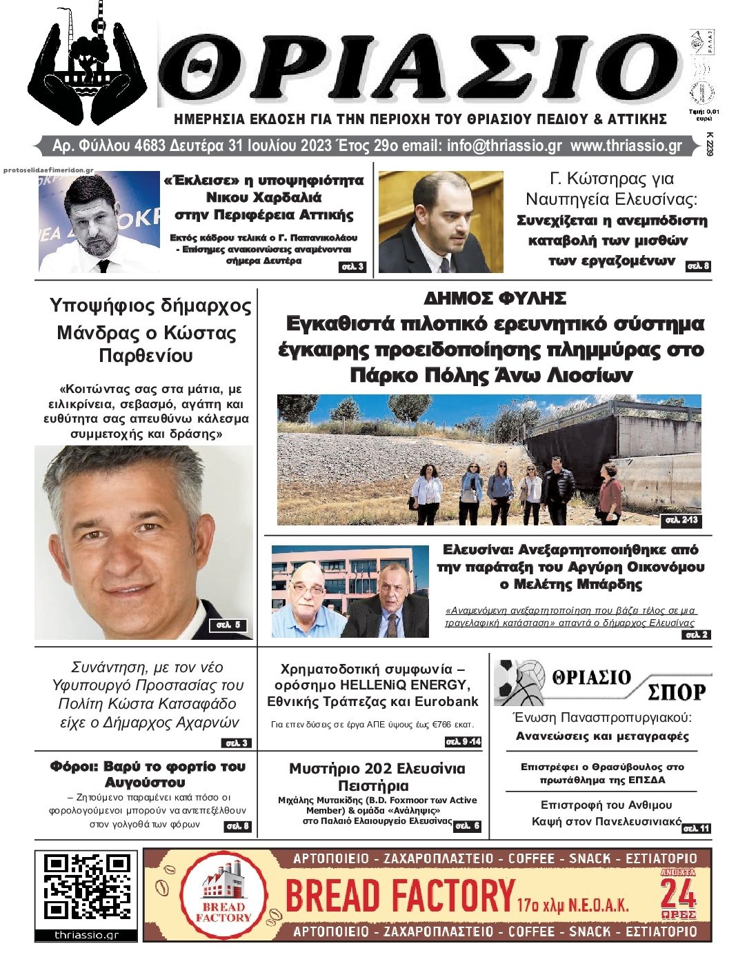 Πρωτοσέλιδο εφημερίδας Θριάσιο