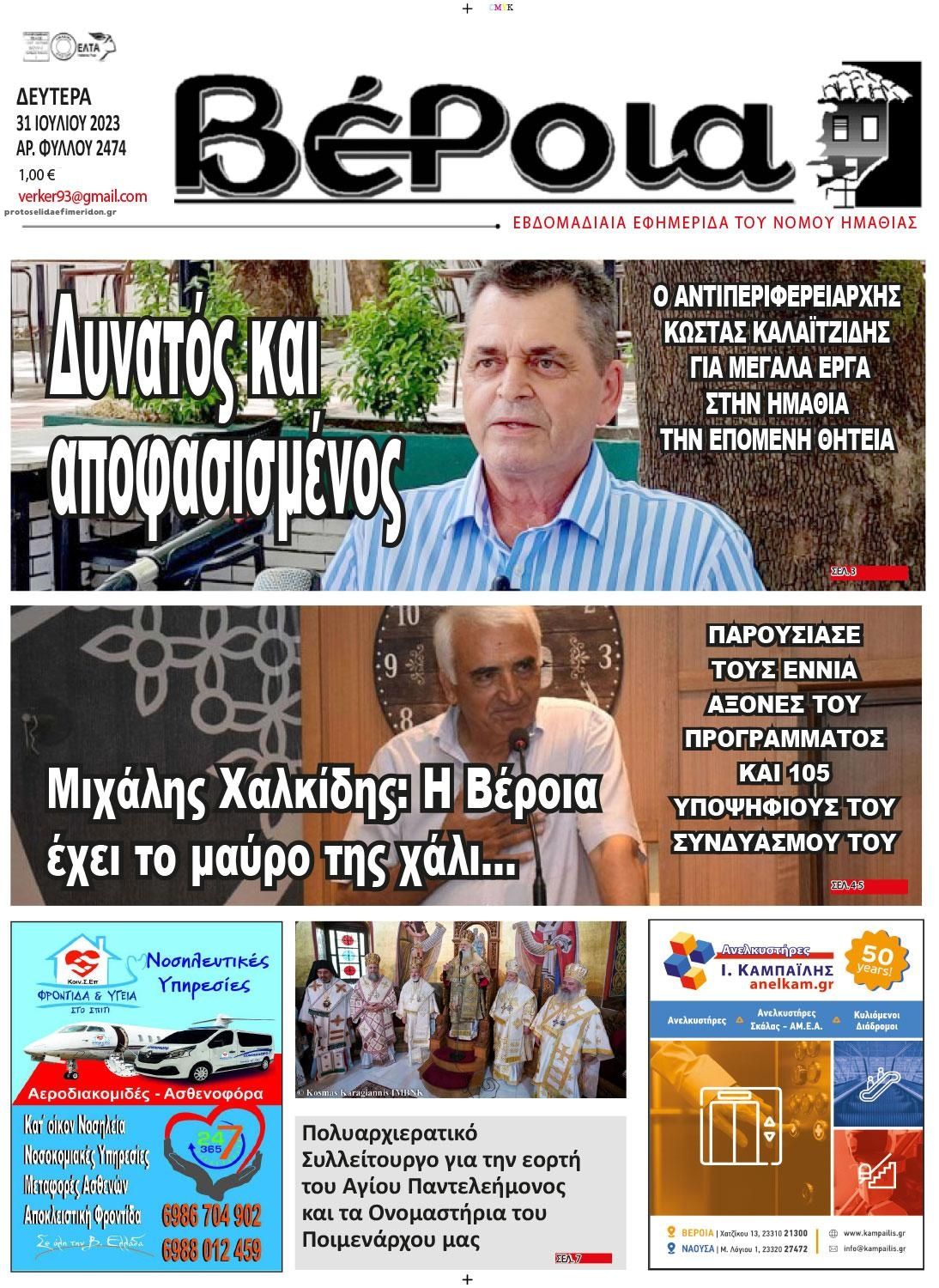 Πρωτοσέλιδο εφημερίδας Βέροια