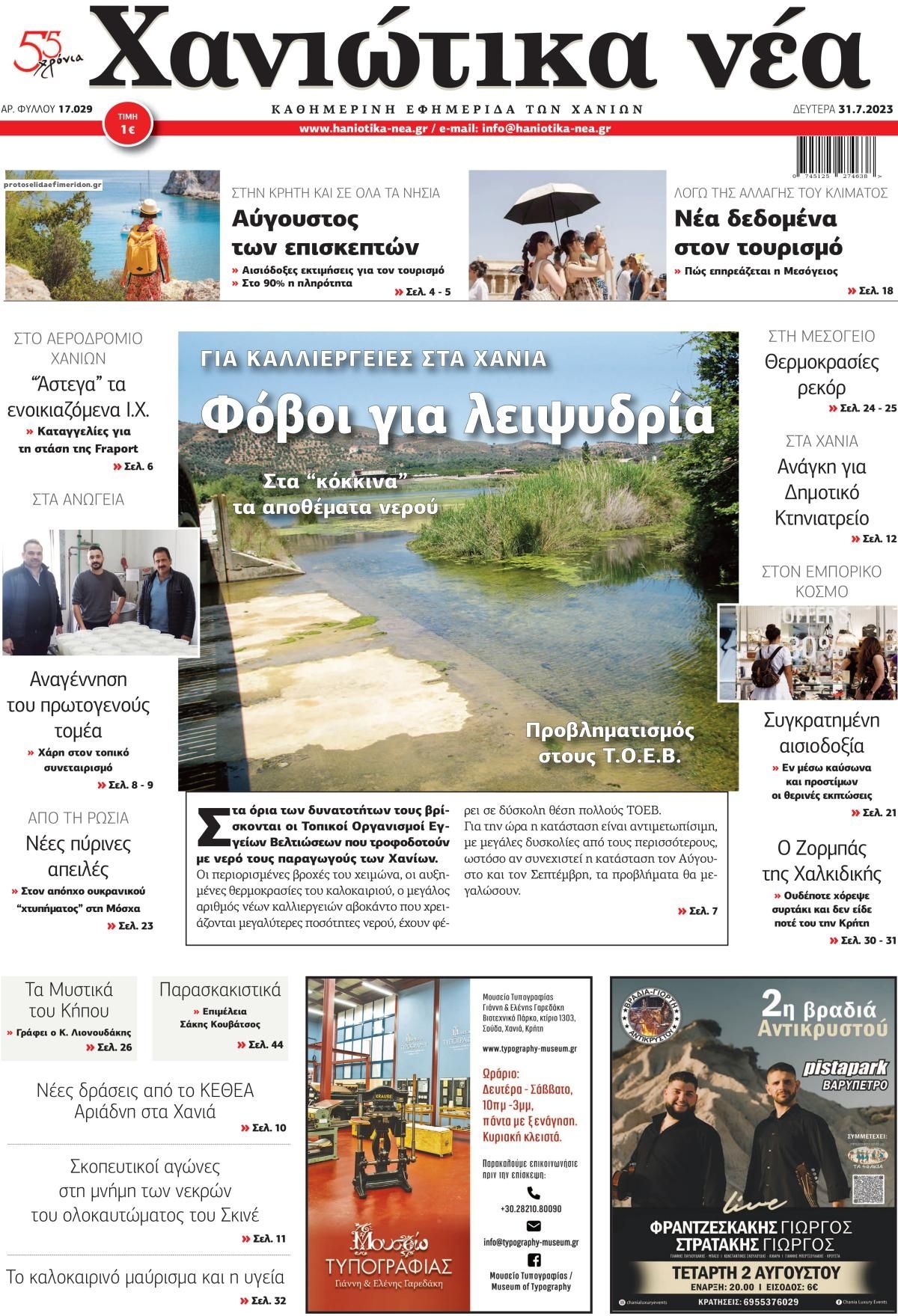 Πρωτοσέλιδο εφημερίδας Χανιώτικα Νέα