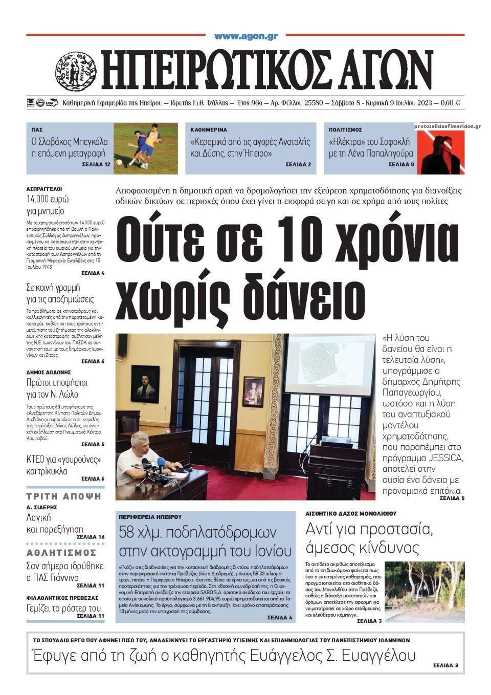 Πρωτοσέλιδο εφημερίδας Ηπειρωτικός Αγών