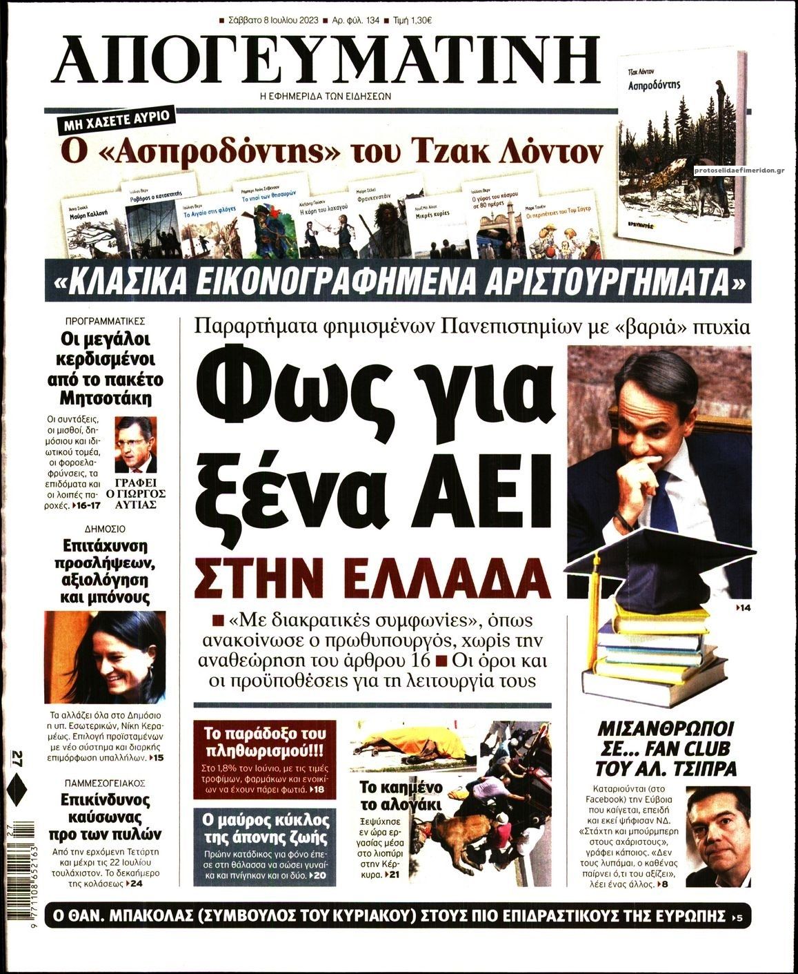 Πρωτοσέλιδο εφημερίδας Απογευματινή