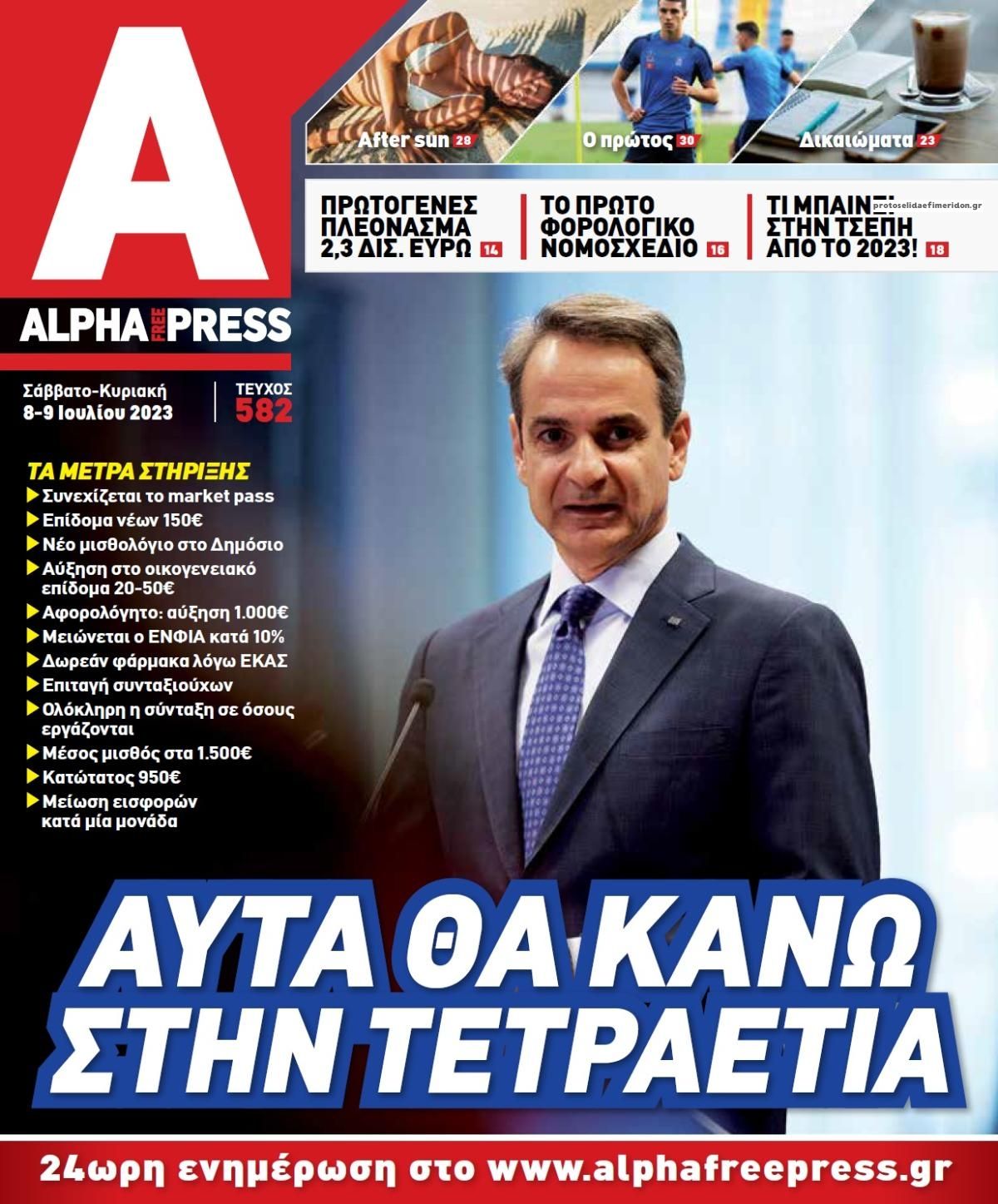 Πρωτοσέλιδο εφημερίδας Apha freepress