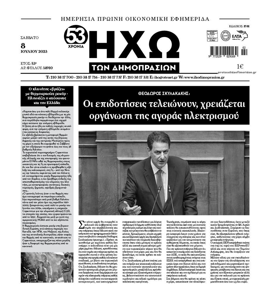 Πρωτοσέλιδο εφημερίδας Ηχώ