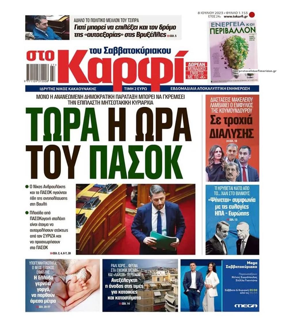 Πρωτοσέλιδο εφημερίδας Το Καρφί