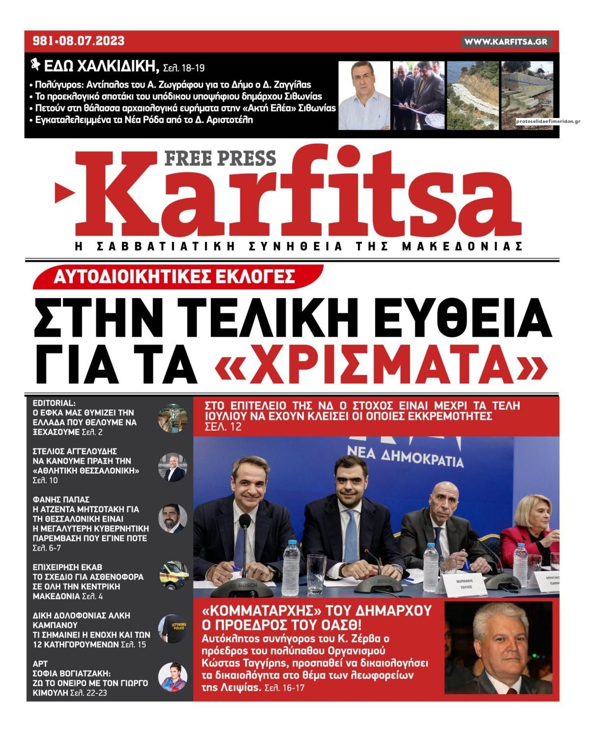 Πρωτοσέλιδο εφημερίδας Καρφίτσα