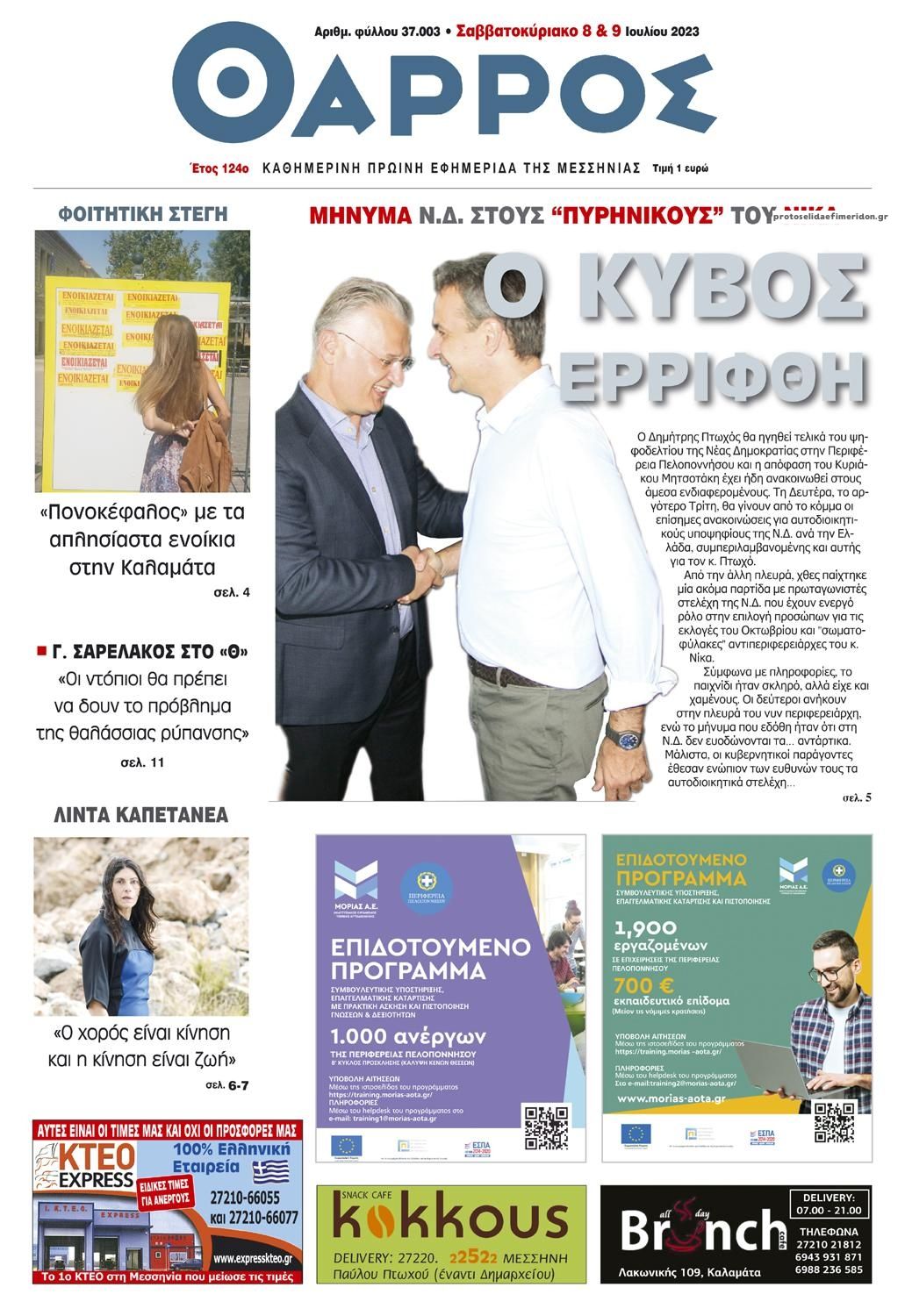 Πρωτοσέλιδο εφημερίδας Θάρρος Μεσσηνίας