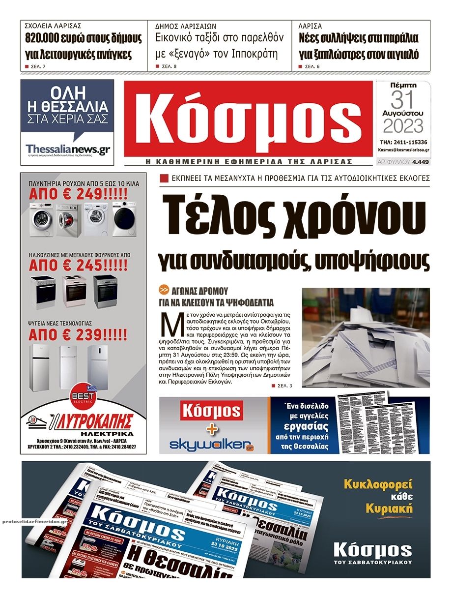 Πρωτοσέλιδο εφημερίδας Κόσμος