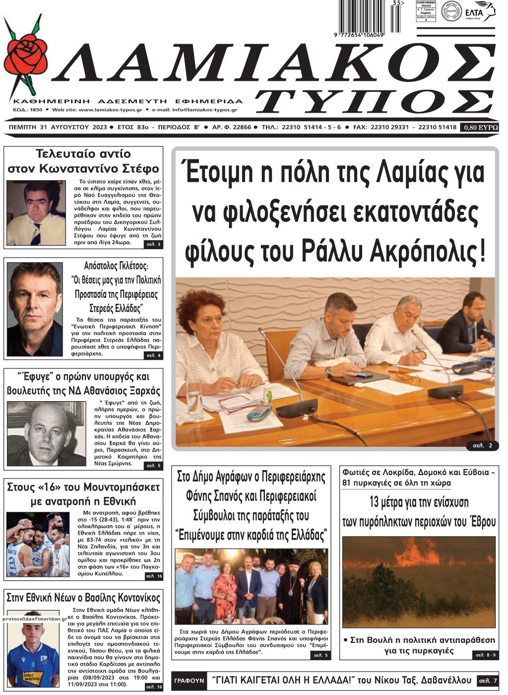 Πρωτοσέλιδο εφημερίδας Λαμιακός Τύπος