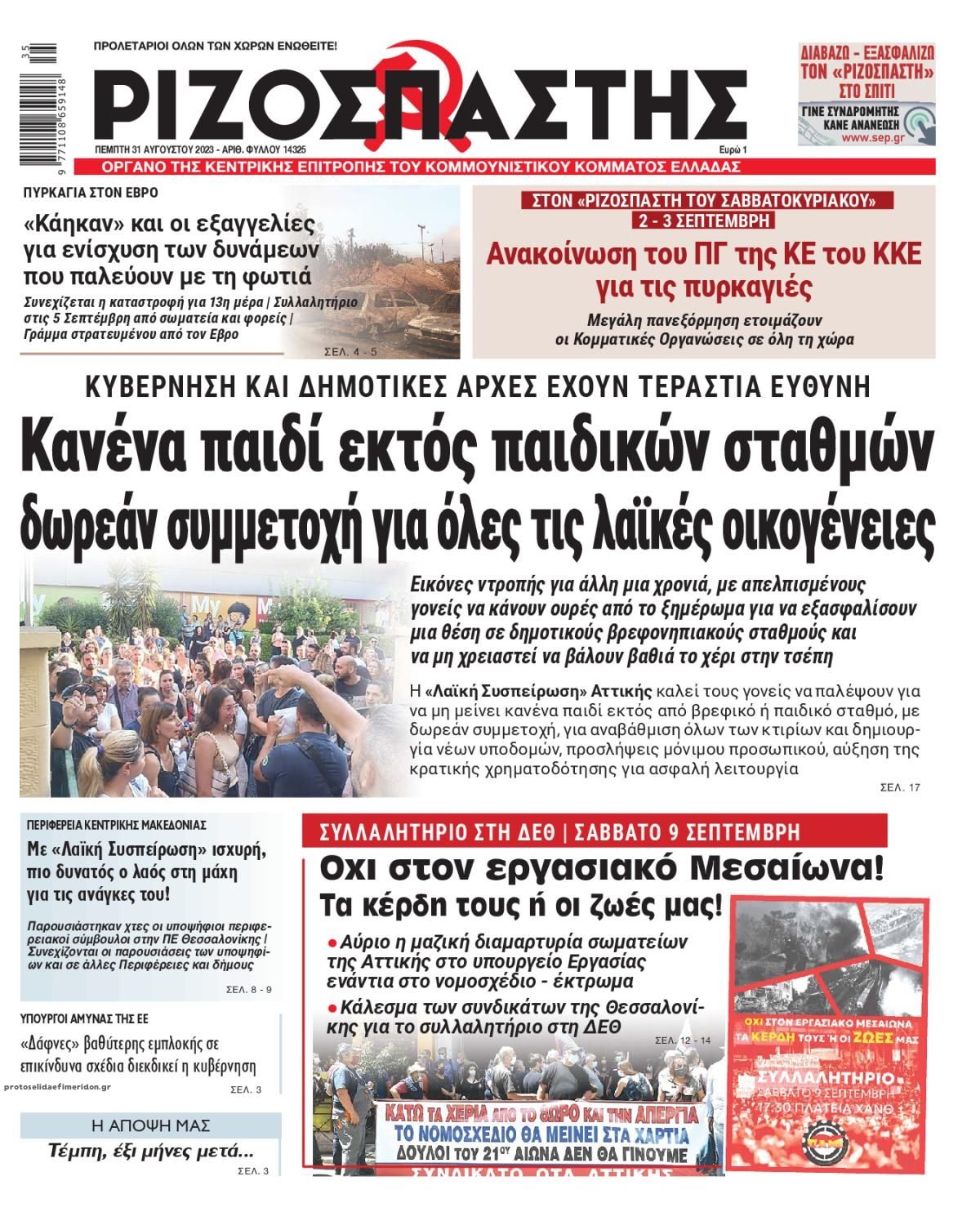 Πρωτοσέλιδο εφημερίδας Ριζοσπάστης