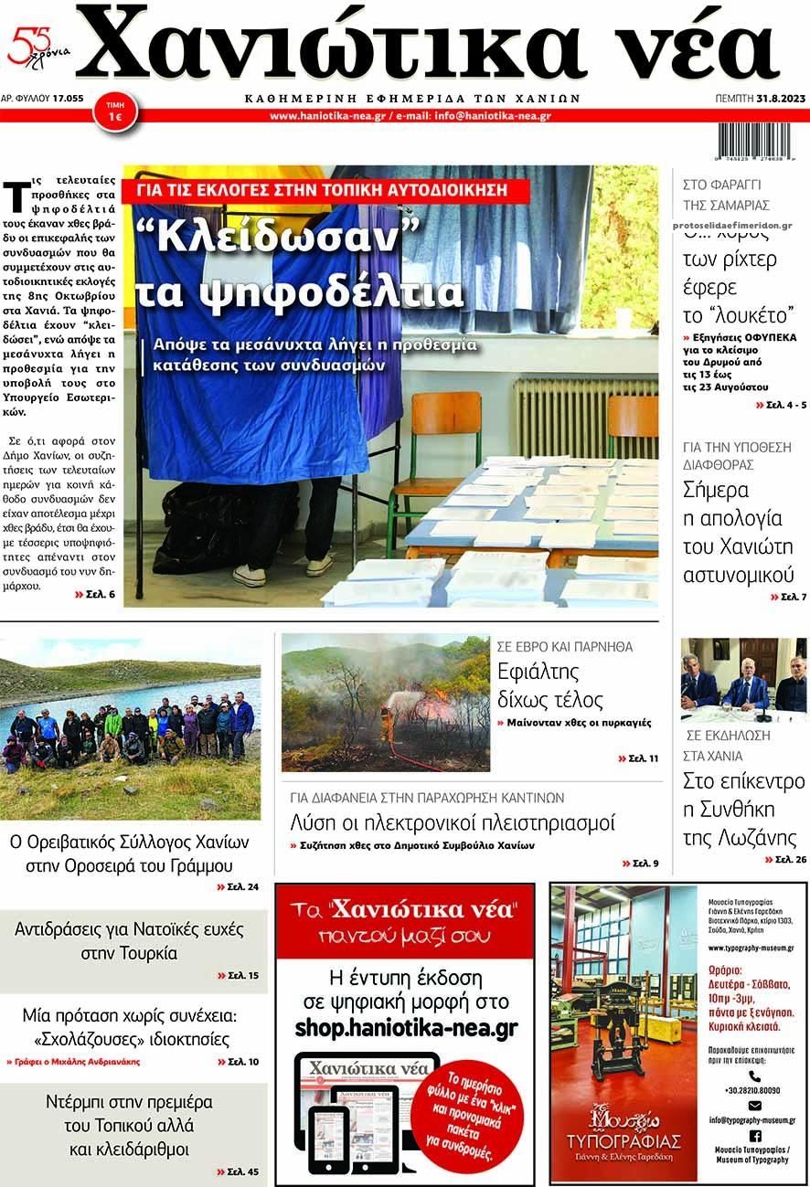 Πρωτοσέλιδο εφημερίδας Χανιώτικα Νέα