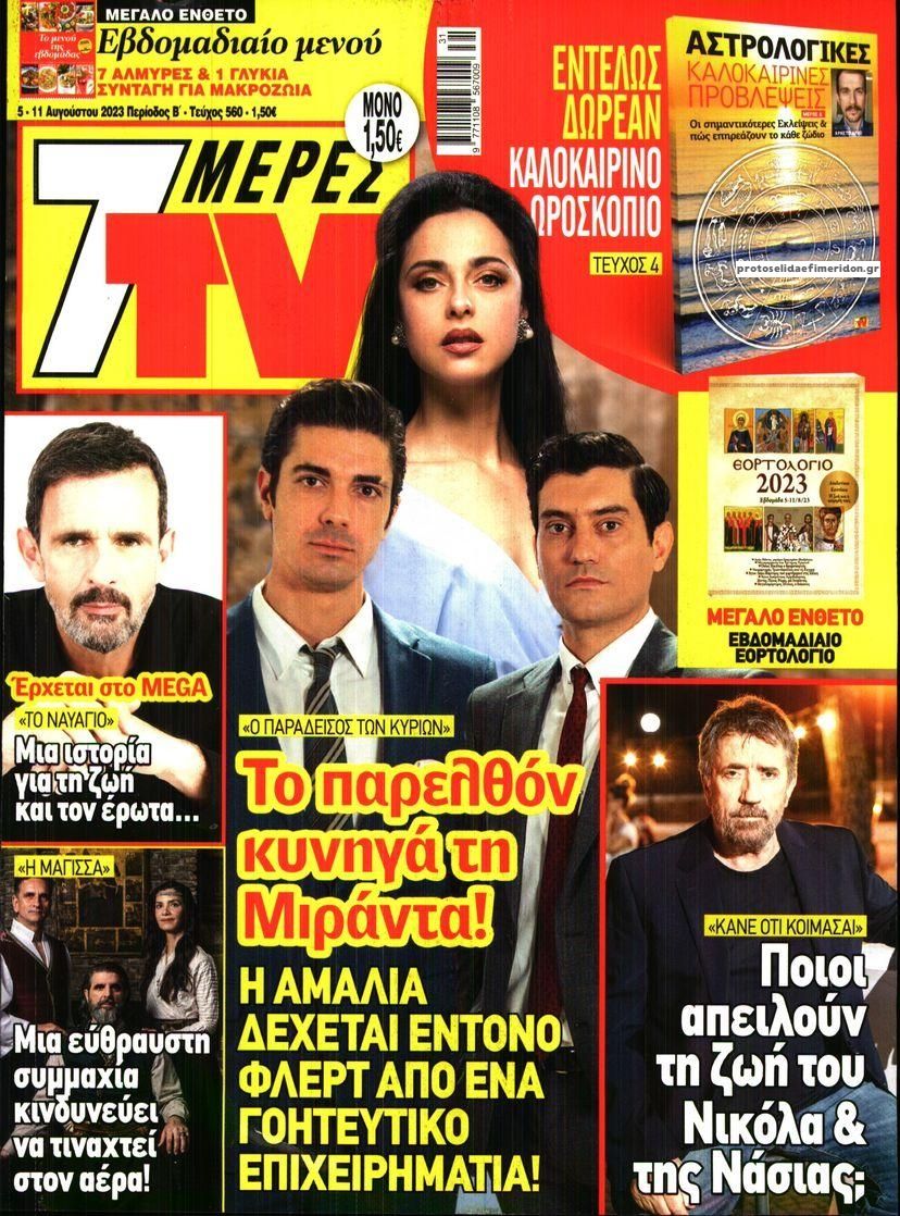 Πρωτοσέλιδο εφημερίδας 7 ΜΕΡΕΣ TV