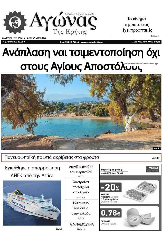 Πρωτοσέλιδο εφημερίδας Αγώνας της Κρήτης