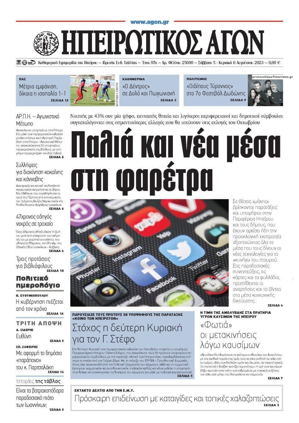 Πρωτοσέλιδο εφημερίδας Ηπειρωτικός Αγών