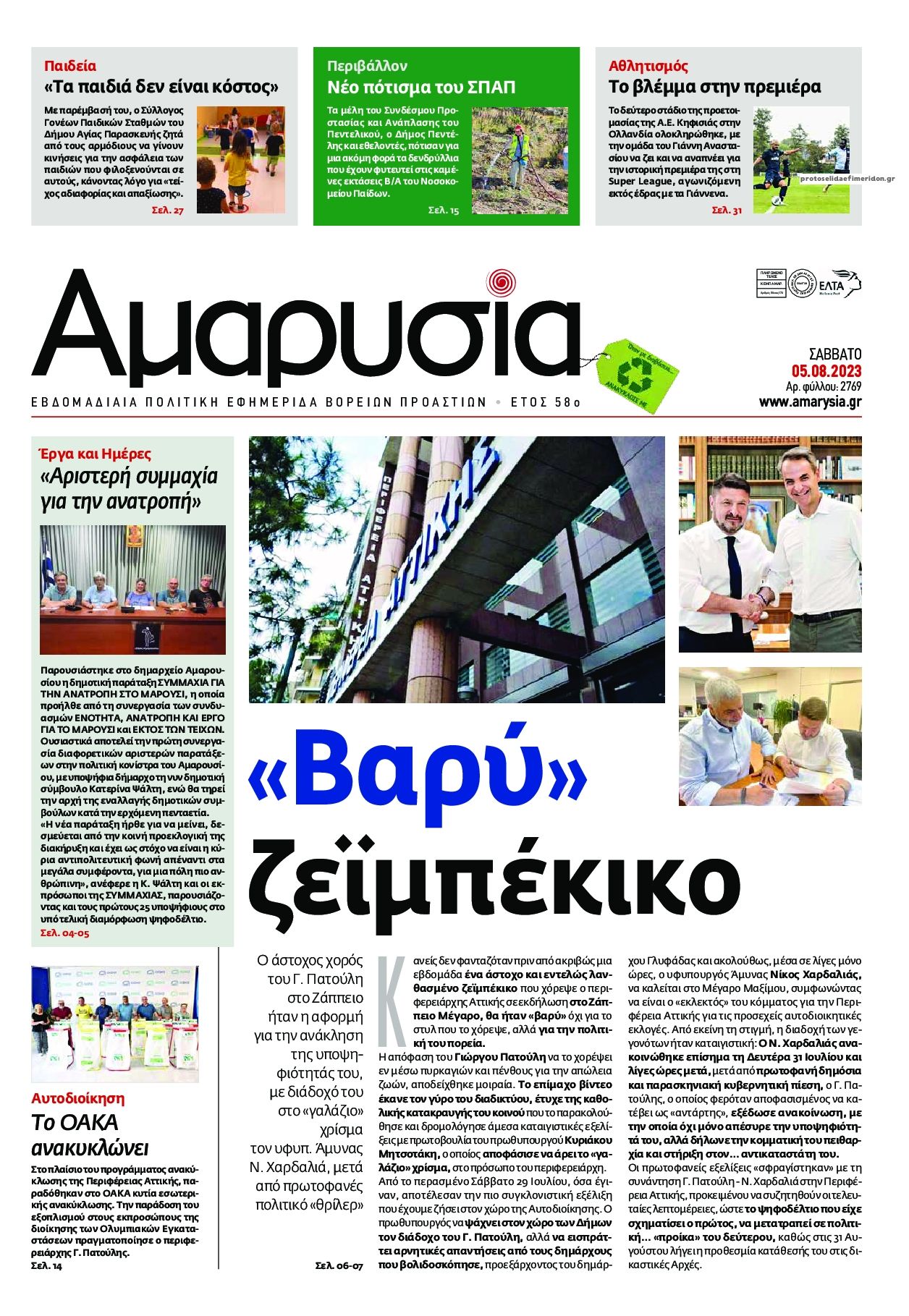 Πρωτοσέλιδο εφημερίδας Αμαρυσία