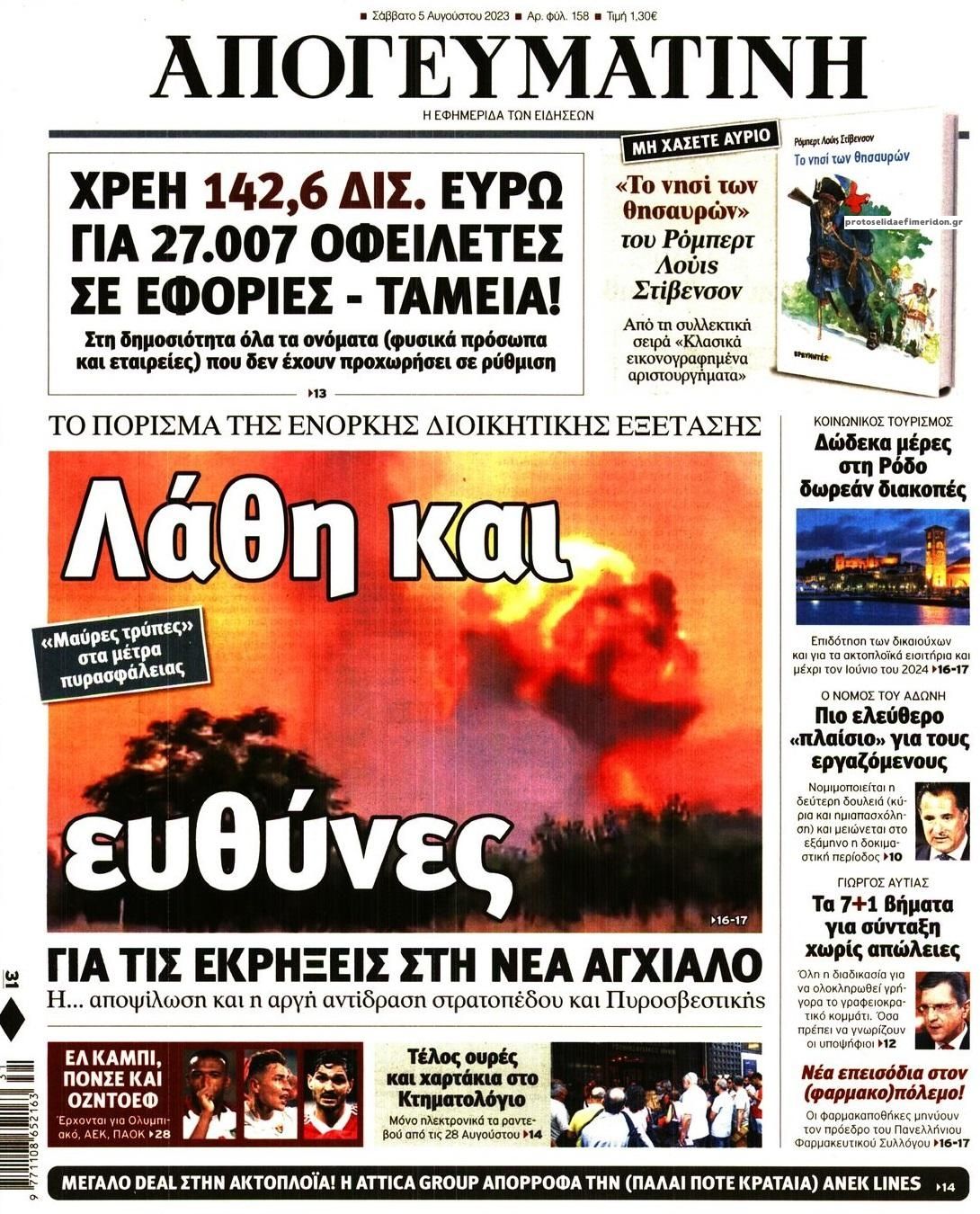 Πρωτοσέλιδο εφημερίδας Απογευματινή