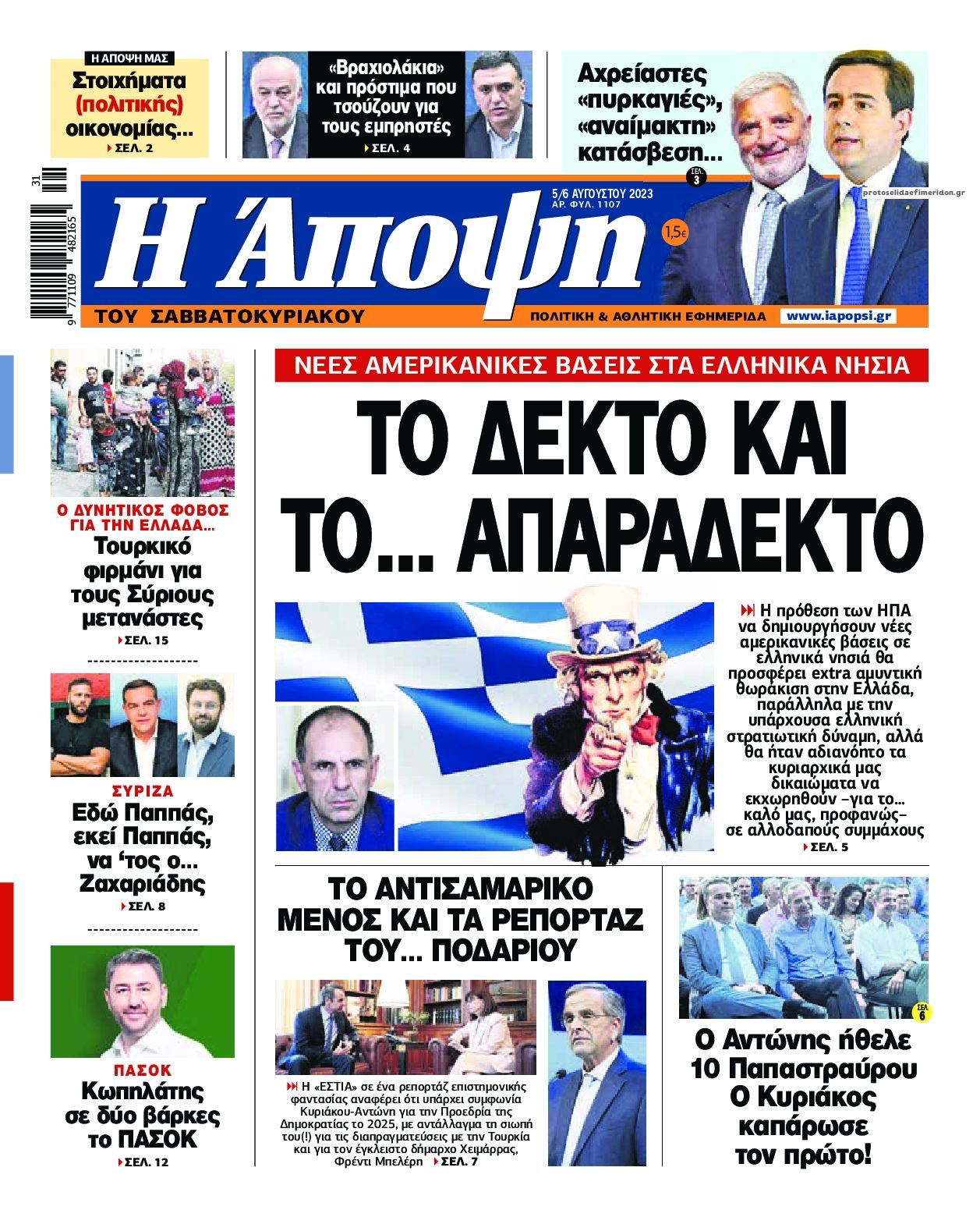 Πρωτοσέλιδο εφημερίδας Η Άποψη