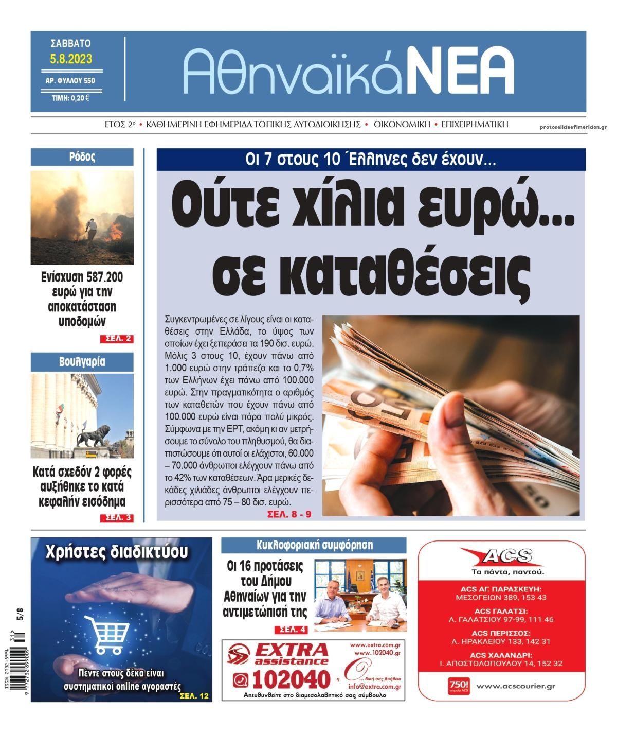 Πρωτοσέλιδο εφημερίδας Αθηναϊκά Νέα