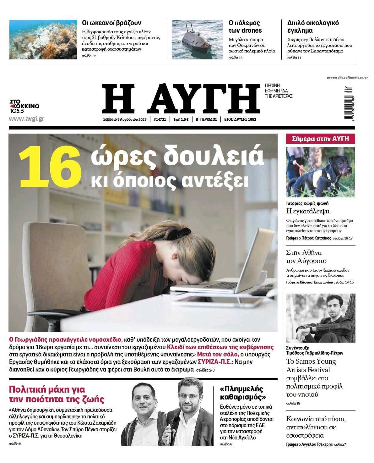 Πρωτοσέλιδο εφημερίδας Αυγή