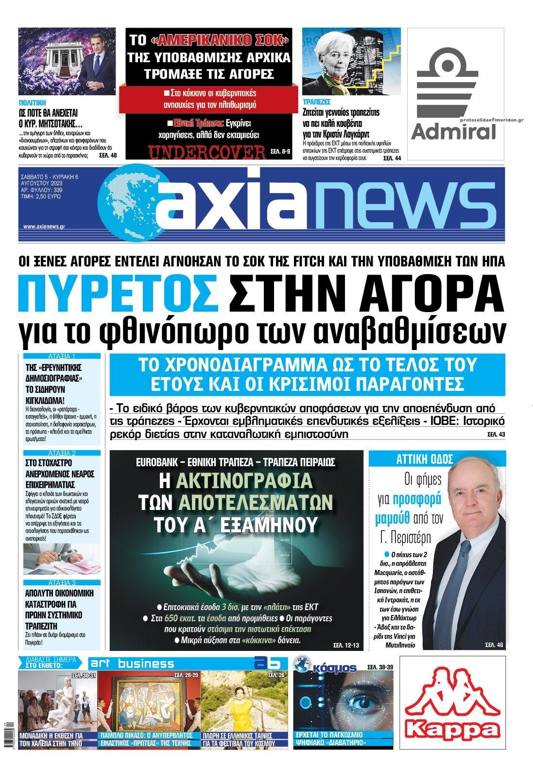 Πρωτοσέλιδο εφημερίδας Αξία News