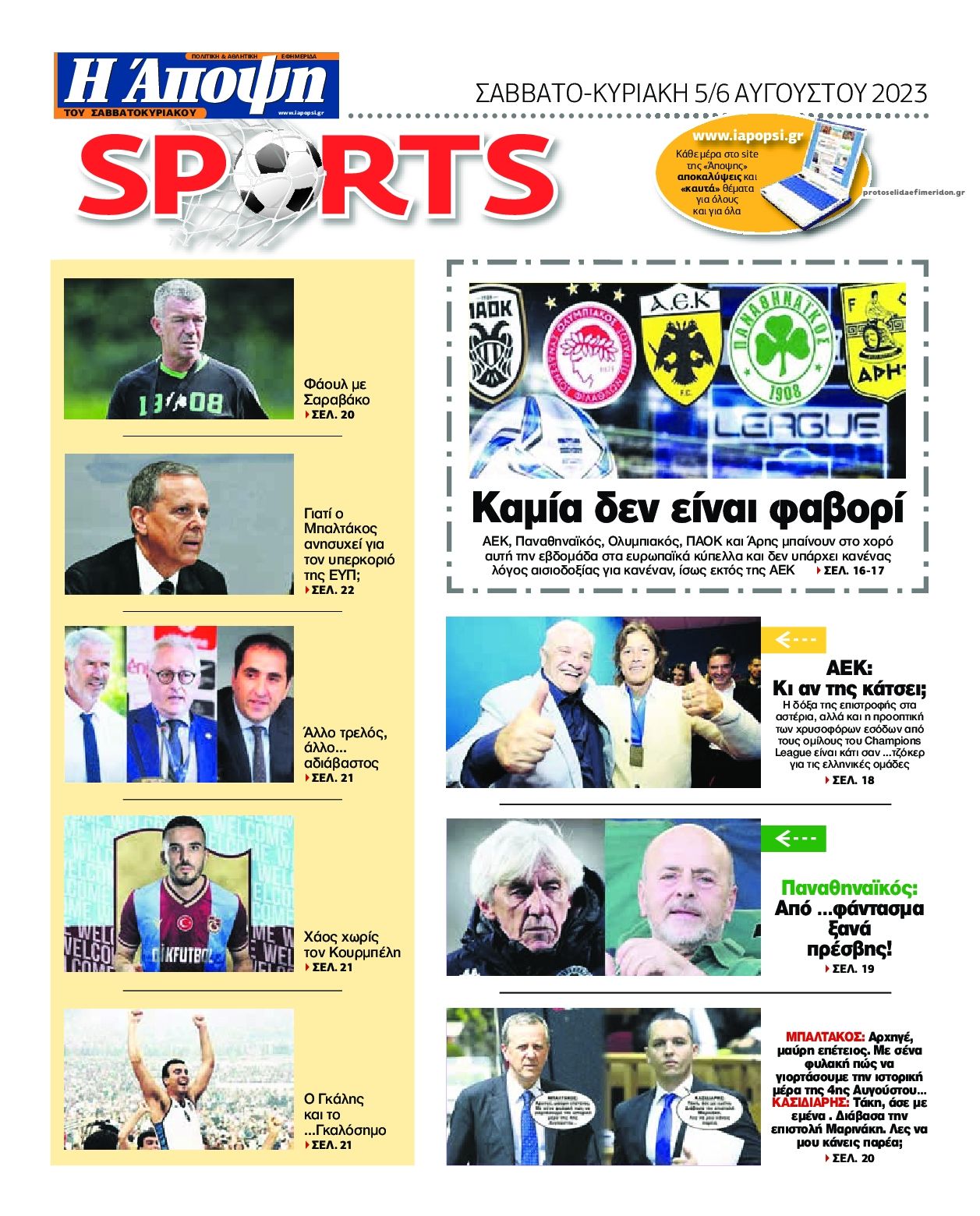 Οπισθόφυλλο εφημερίδας Η Άποψη