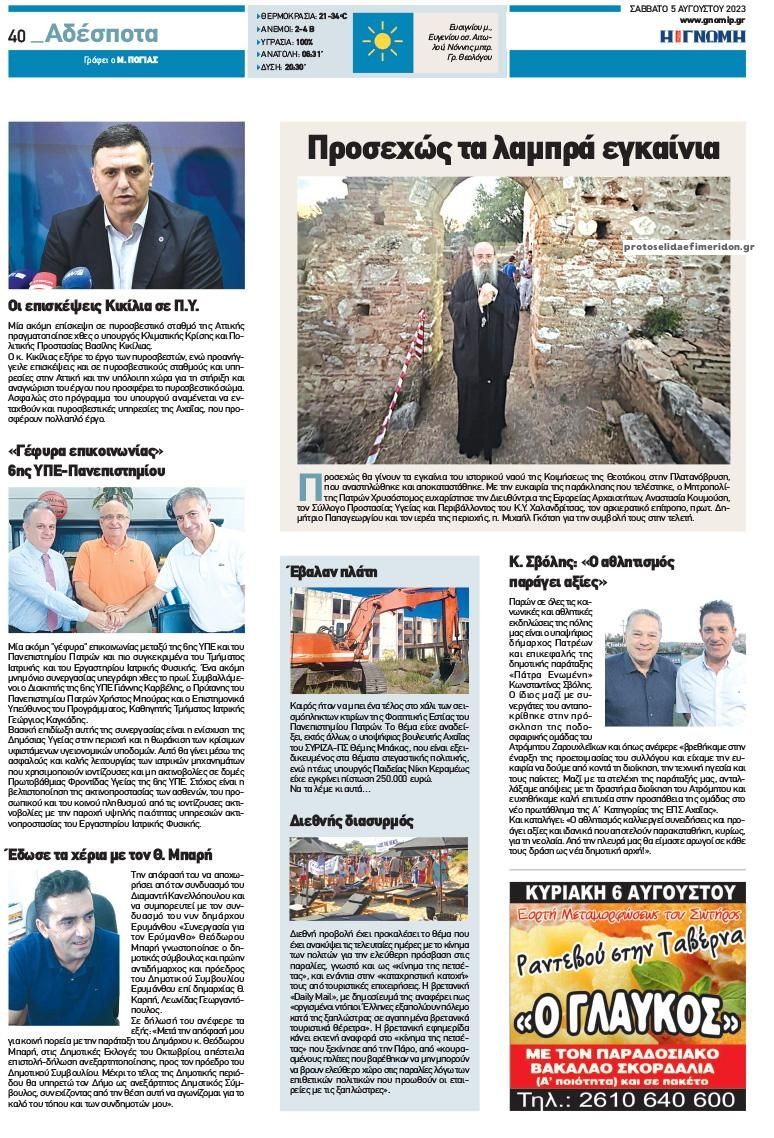 Οπισθόφυλλο εφημερίδας Γνώμη της Πάτρας