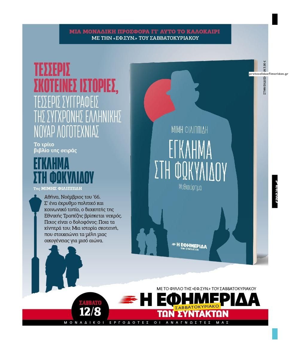 Οπισθόφυλλο εφημερίδας Των συντακτών