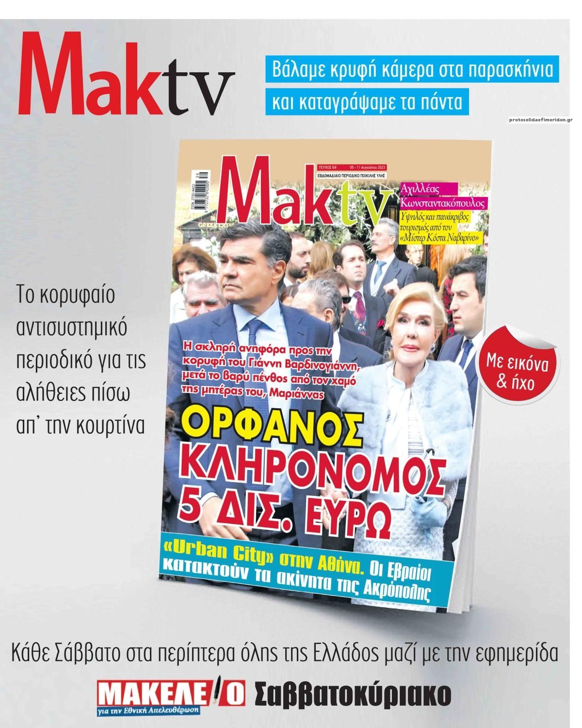 Οπισθόφυλλο εφημερίδας Μακελειό