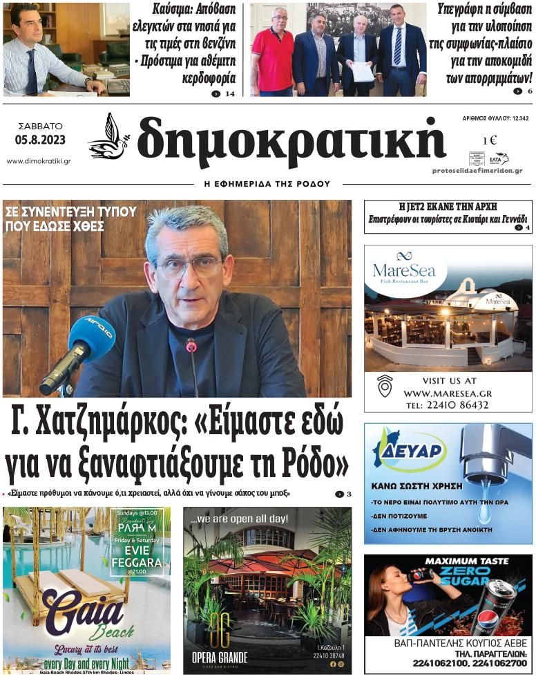 Πρωτοσέλιδο εφημερίδας Δημοκρατική