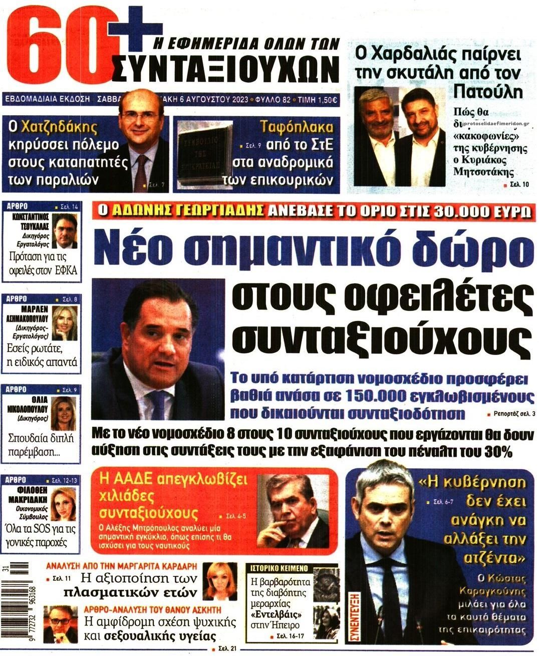 Πρωτοσέλιδο εφημερίδας Εφημερίδα Συνταξιούχων