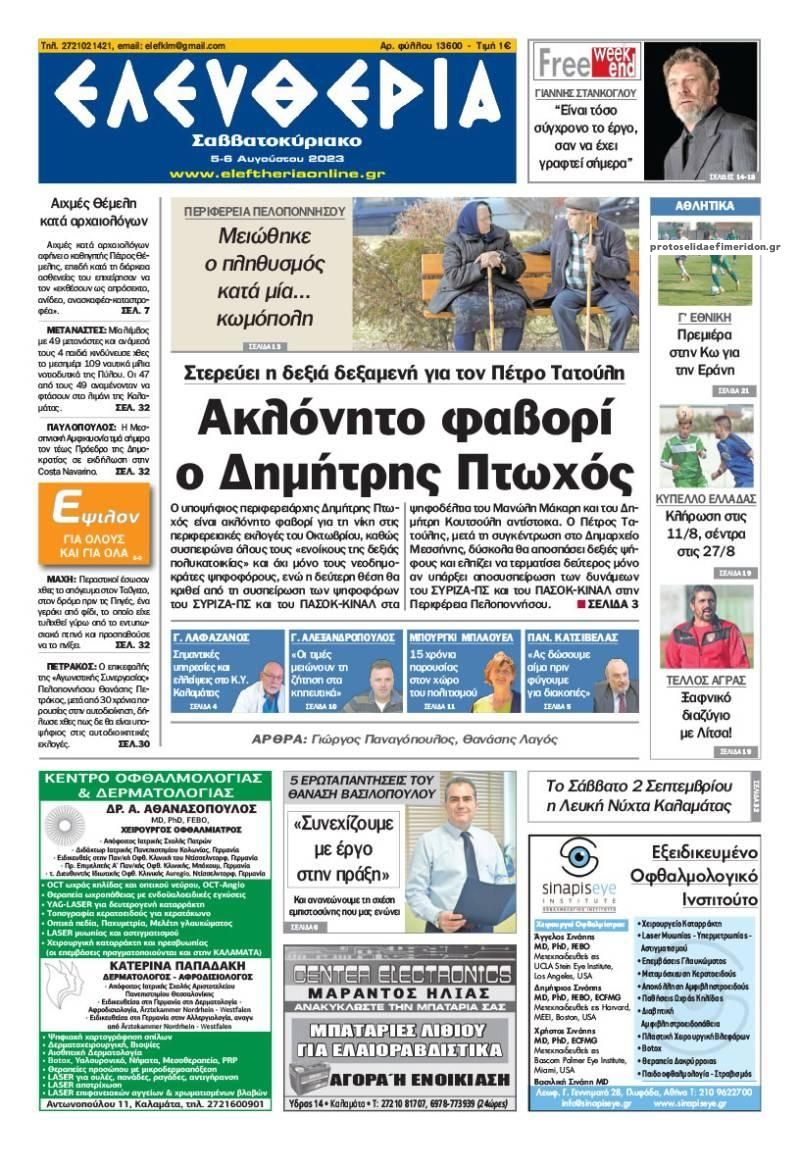 Πρωτοσέλιδο εφημερίδας Ελευθερία Καλαμάτας