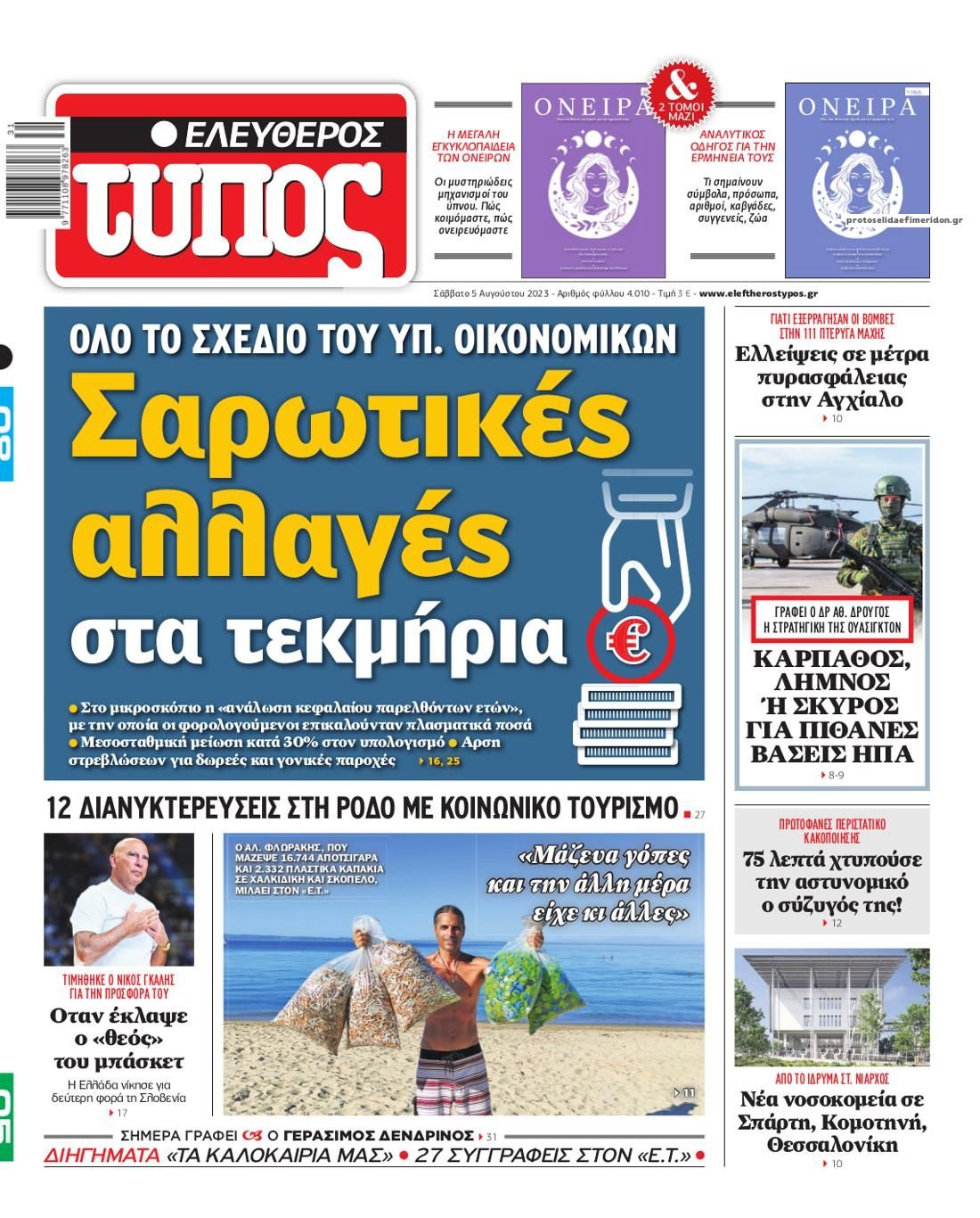 Πρωτοσέλιδο εφημερίδας Ελεύθερος Τύπος