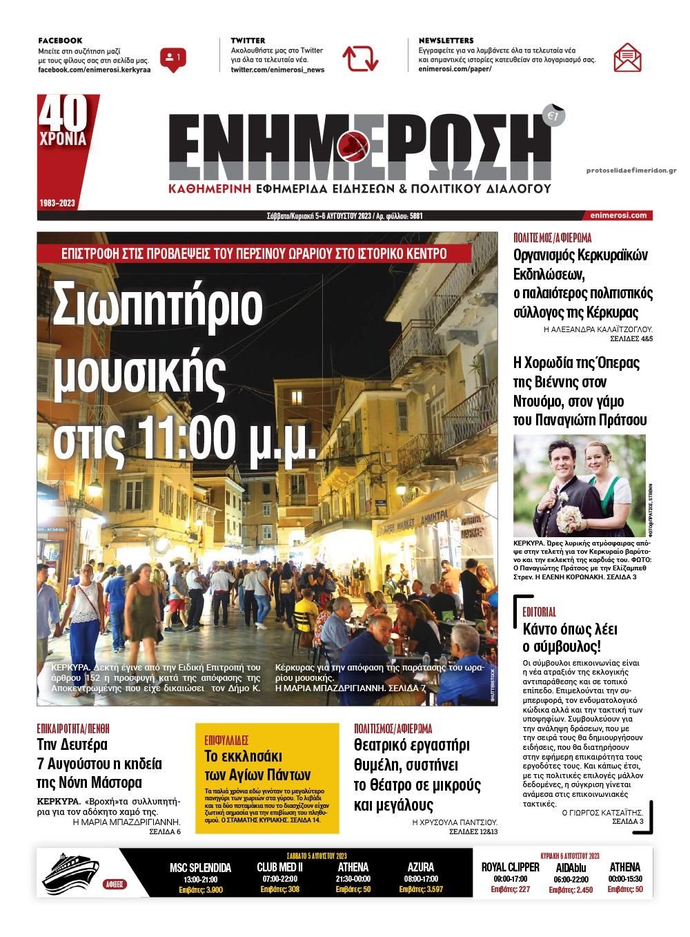 Πρωτοσέλιδο εφημερίδας Ενημέρωση Κέρκυρας
