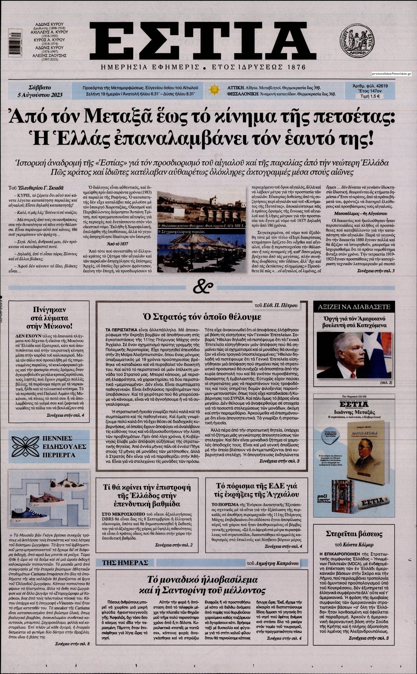 Πρωτοσέλιδο εφημερίδας Εστία