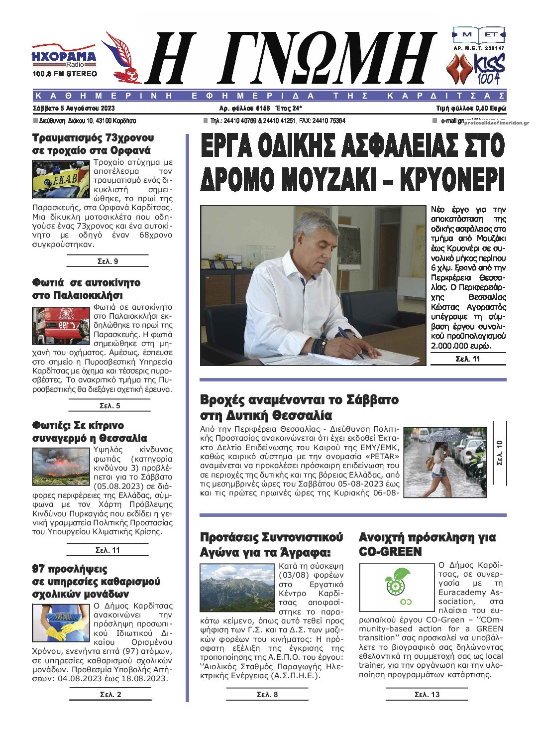 Πρωτοσέλιδο εφημερίδας Η Γνώμη Καρδίτσας