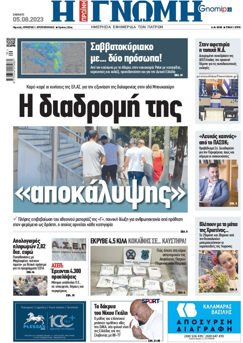 Πρωτοσέλιδο εφημερίδας Γνώμη της Πάτρας