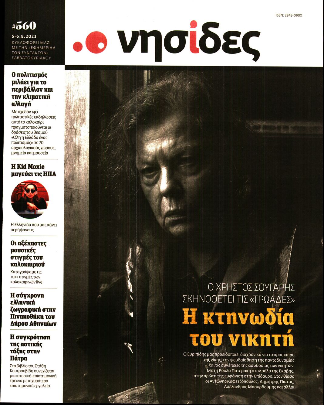 Πρωτοσέλιδο εφημερίδας Η ΕΦΗΜΕΡΙΔΑ ΤΩΝ ΣΥΝΤΑΚΤΩΝ - ΝΗΣΙΔΕΣ