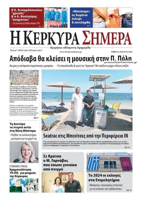 Πρωτοσέλιδο εφημερίδας Η Κέρκυρα Σήμερα