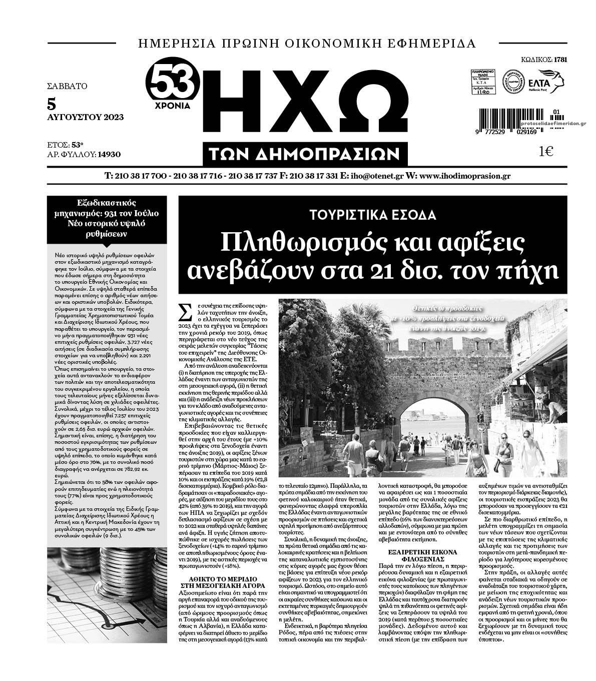 Πρωτοσέλιδο εφημερίδας Ηχώ