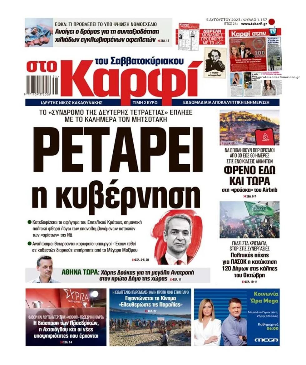 Πρωτοσέλιδο εφημερίδας Το Καρφί