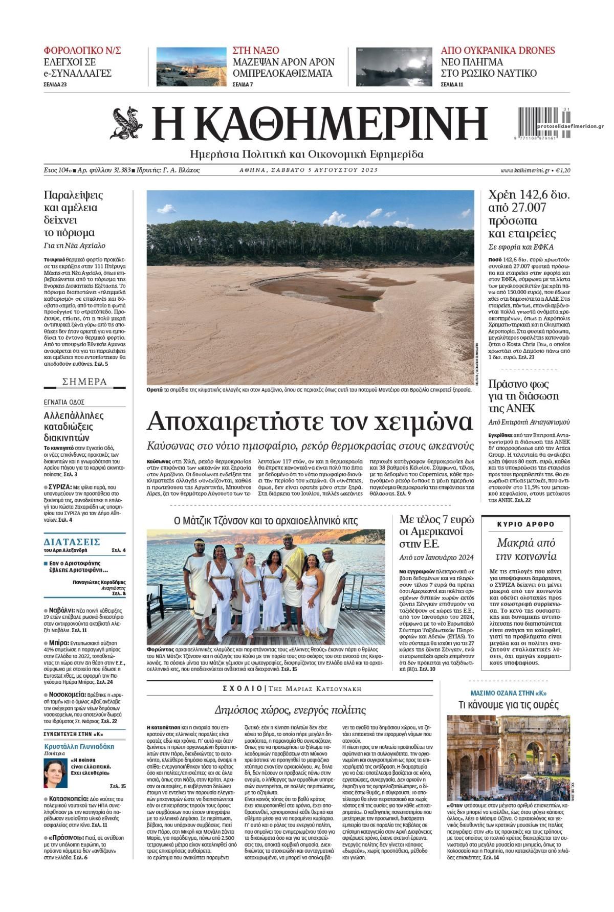 Πρωτοσέλιδο εφημερίδας Καθημερινή