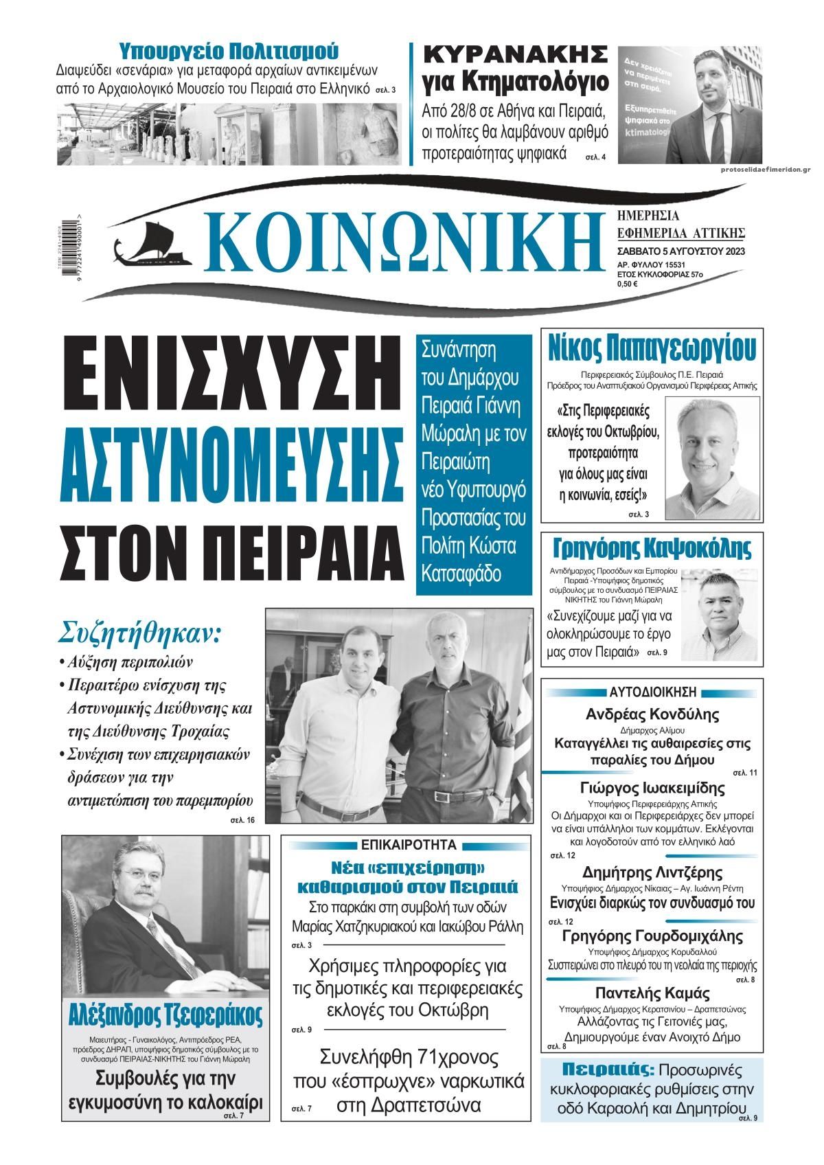 Πρωτοσέλιδο εφημερίδας Κοινωνική