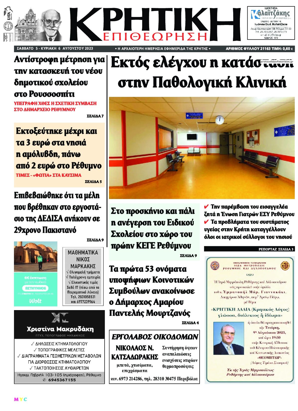 Πρωτοσέλιδο εφημερίδας Κρητική Επιθεώρηση