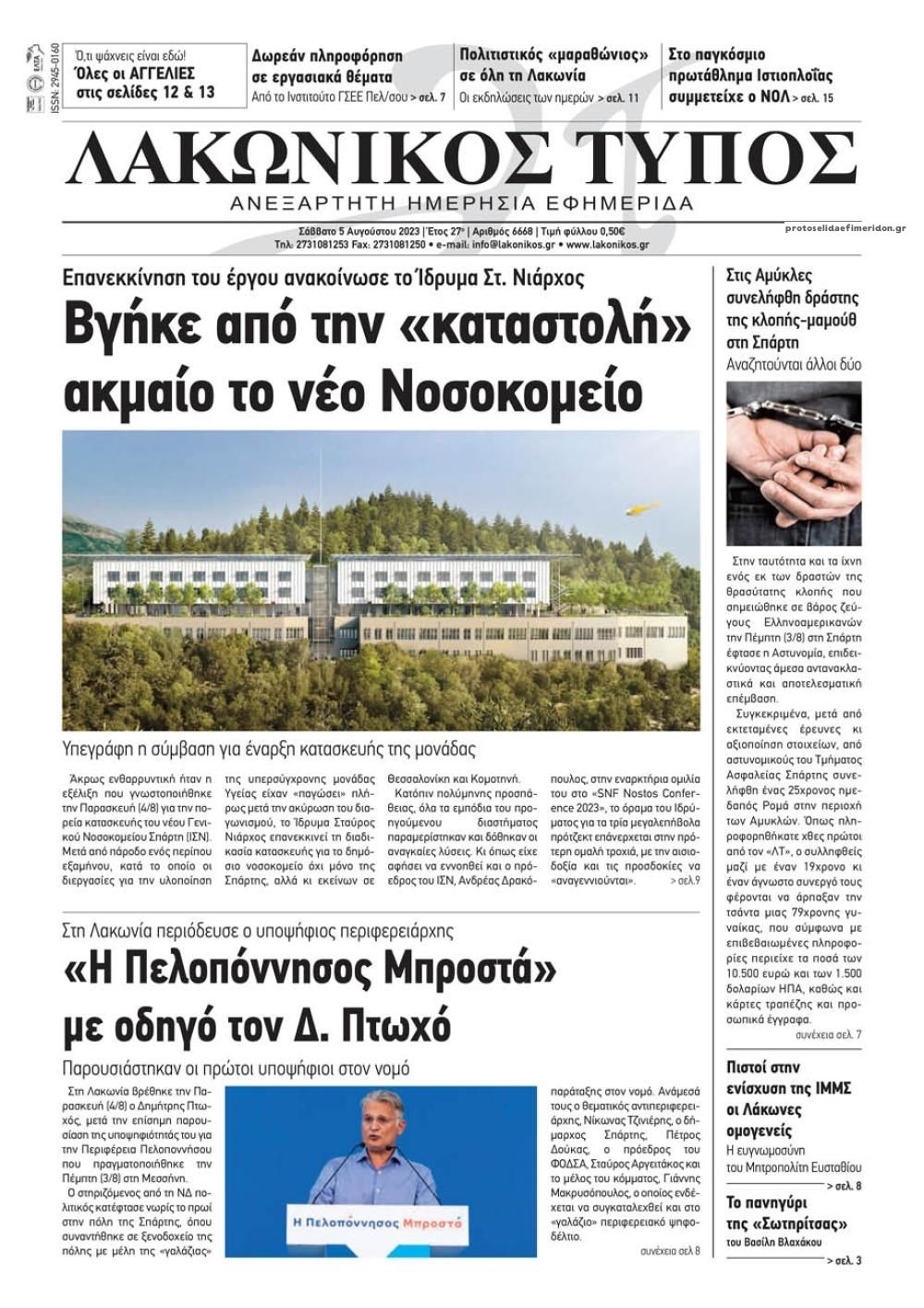 Πρωτοσέλιδο εφημερίδας Λακωνικός Τύπος