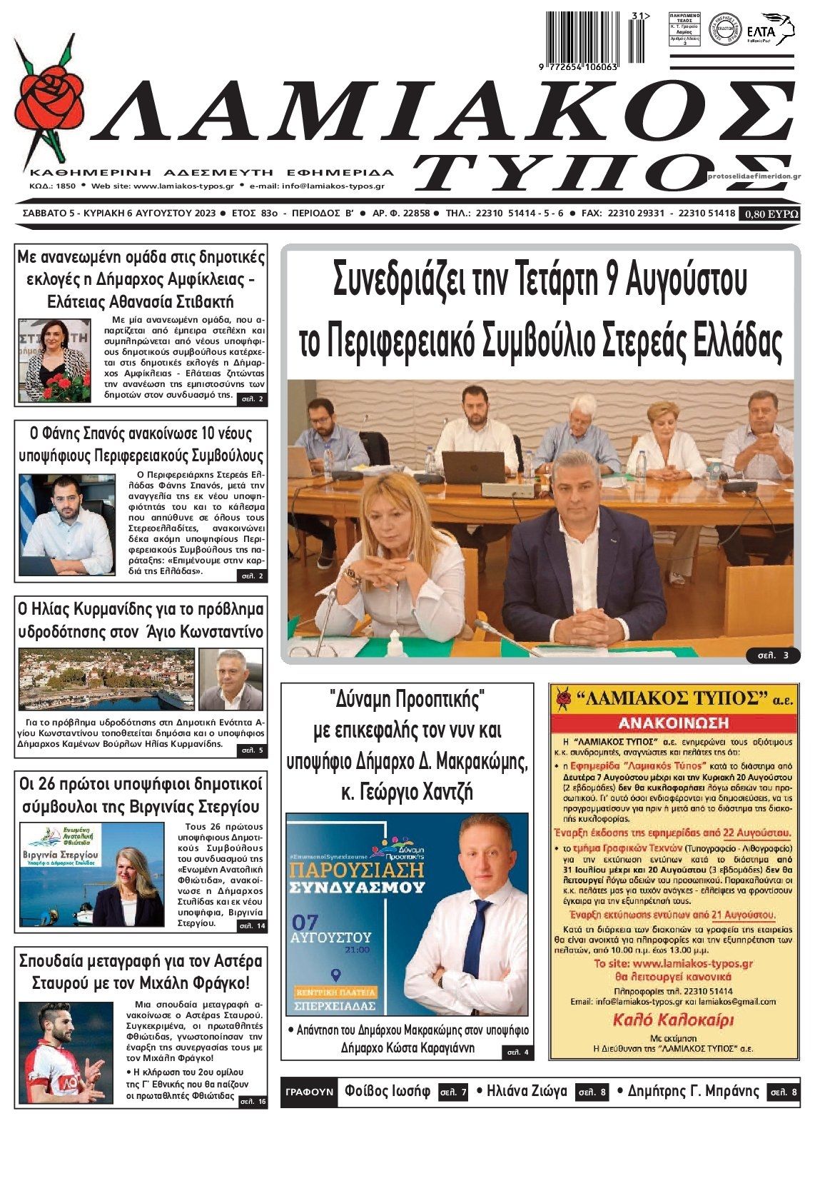 Πρωτοσέλιδο εφημερίδας Λαμιακός Τύπος