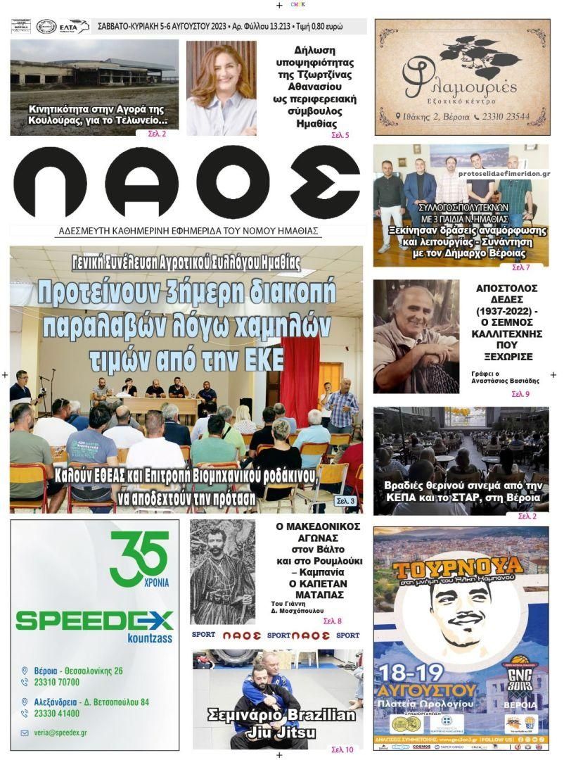 Πρωτοσέλιδο εφημερίδας Λαός Βέροιας