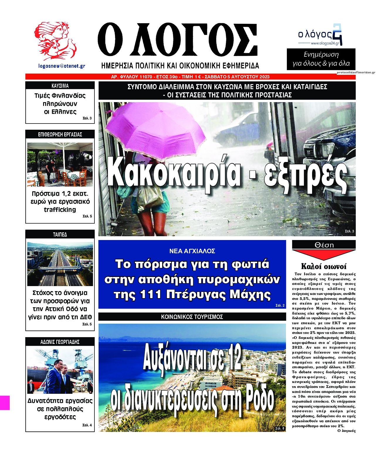Πρωτοσέλιδο εφημερίδας Λόγος