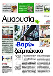 Αμαρυσία